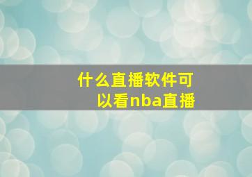 什么直播软件可以看nba直播