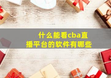 什么能看cba直播平台的软件有哪些