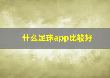 什么足球app比较好