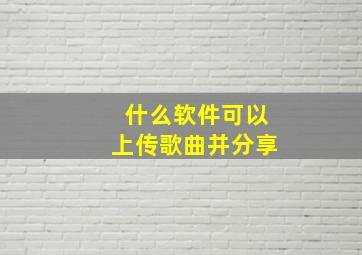 什么软件可以上传歌曲并分享