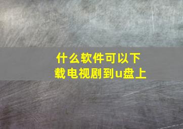 什么软件可以下载电视剧到u盘上