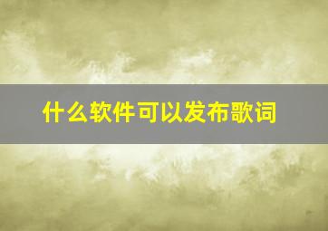 什么软件可以发布歌词