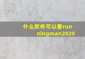 什么软件可以看runningman2020