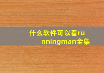 什么软件可以看runningman全集