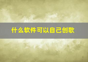 什么软件可以自己创歌