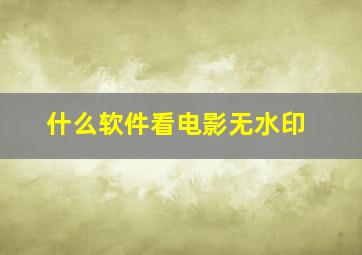 什么软件看电影无水印