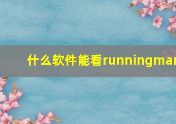 什么软件能看runningman