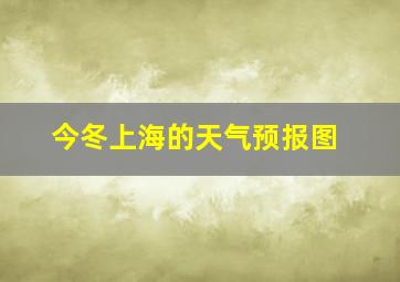 今冬上海的天气预报图