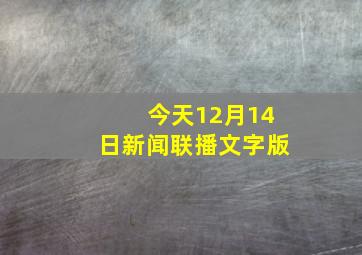 今天12月14日新闻联播文字版