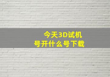 今天3D试机号开什么号下载