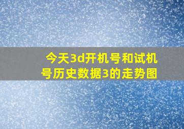 今天3d开机号和试机号历史数据3的走势图