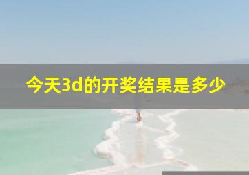 今天3d的开奖结果是多少