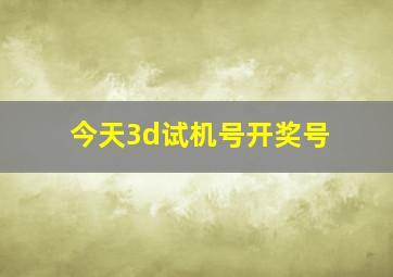 今天3d试机号开奖号