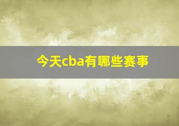 今天cba有哪些赛事