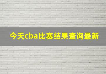 今天cba比赛结果查询最新