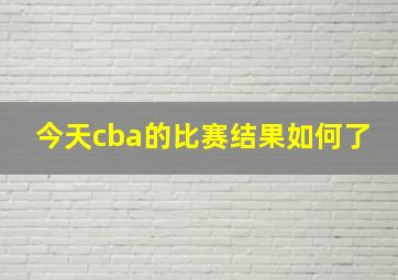 今天cba的比赛结果如何了