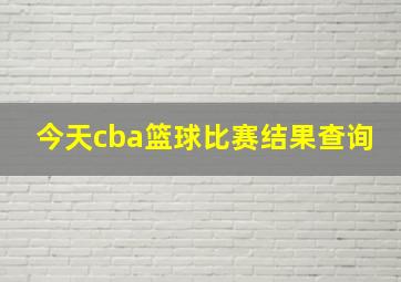 今天cba篮球比赛结果查询