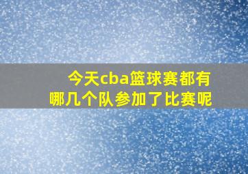 今天cba篮球赛都有哪几个队参加了比赛呢