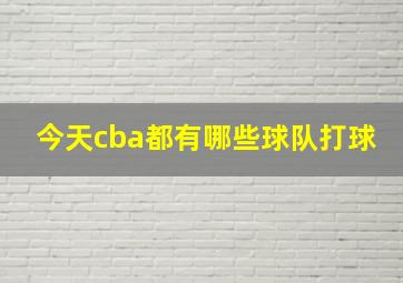 今天cba都有哪些球队打球