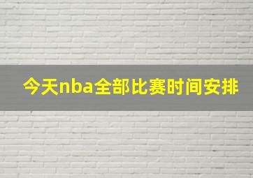 今天nba全部比赛时间安排