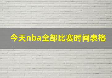 今天nba全部比赛时间表格