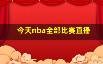 今天nba全部比赛直播