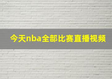 今天nba全部比赛直播视频