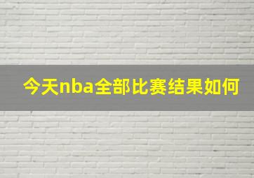 今天nba全部比赛结果如何