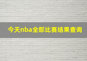 今天nba全部比赛结果查询