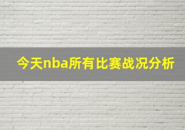 今天nba所有比赛战况分析