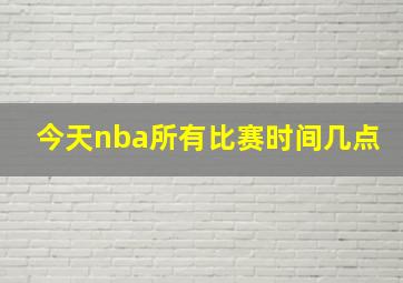 今天nba所有比赛时间几点