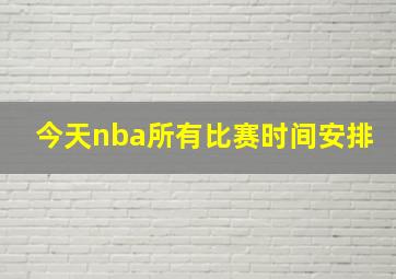 今天nba所有比赛时间安排