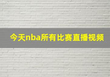 今天nba所有比赛直播视频