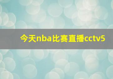 今天nba比赛直播cctv5