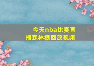 今天nba比赛直播森林狼回放视频