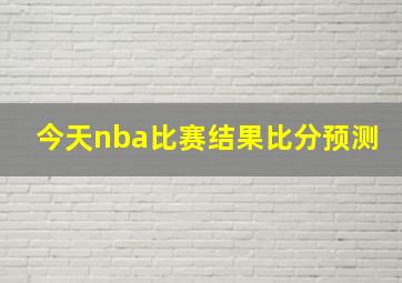 今天nba比赛结果比分预测