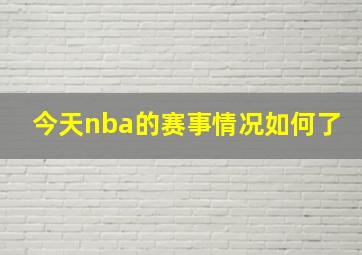 今天nba的赛事情况如何了