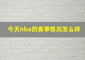 今天nba的赛事情况怎么样