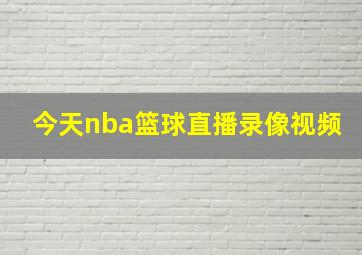 今天nba篮球直播录像视频