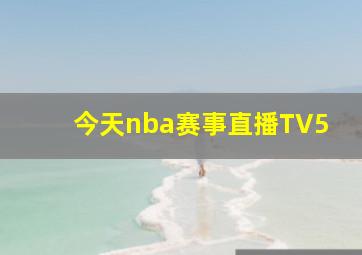 今天nba赛事直播TV5