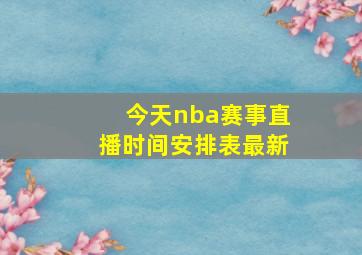 今天nba赛事直播时间安排表最新