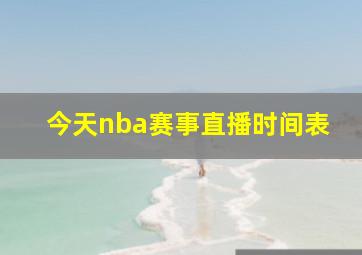 今天nba赛事直播时间表