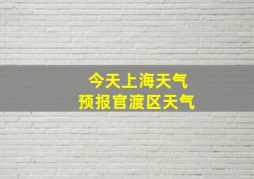 今天上海天气预报官渡区天气