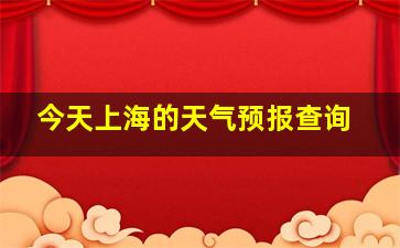 今天上海的天气预报查询