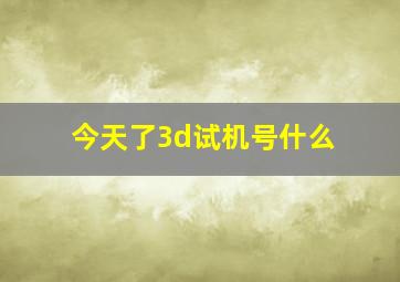 今天了3d试机号什么