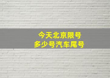 今天北京限号多少号汽车尾号