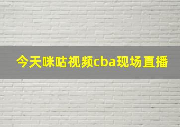 今天咪咕视频cba现场直播