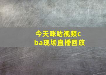 今天咪咕视频cba现场直播回放