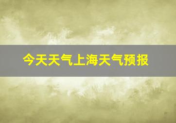 今天天气上海天气预报