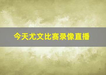 今天尤文比赛录像直播